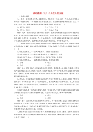 高考政治一轮复习 课时检测（七）三单元 收入与分配 第七课 个人收入的分配 新人教版必修1-新人教版高三必修1政治试题