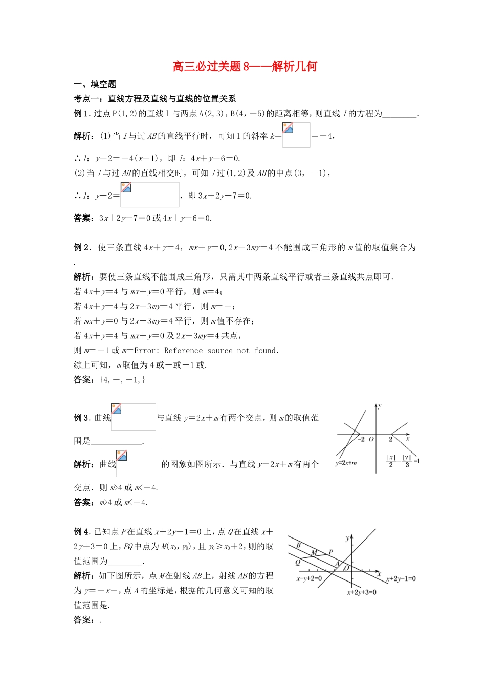 （江苏专用）高三数学 必过关题 解析几何_第1页