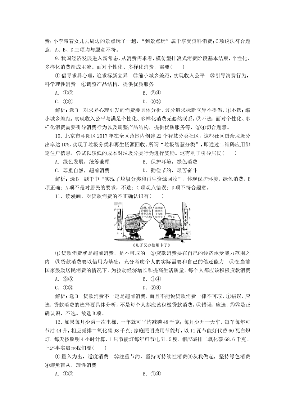高考政治一轮复习 课时检测（三）第一单元 生活与消费 第三课 多彩的消费 新人教版必修1-新人教版高三必修1政治试题_第3页