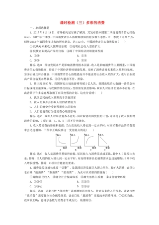 高考政治一轮复习 课时检测（三）第一单元 生活与消费 第三课 多彩的消费 新人教版必修1-新人教版高三必修1政治试题