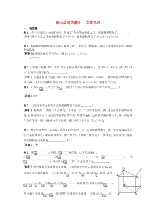 （江苏专用）高三数学 必过关题 立体几何