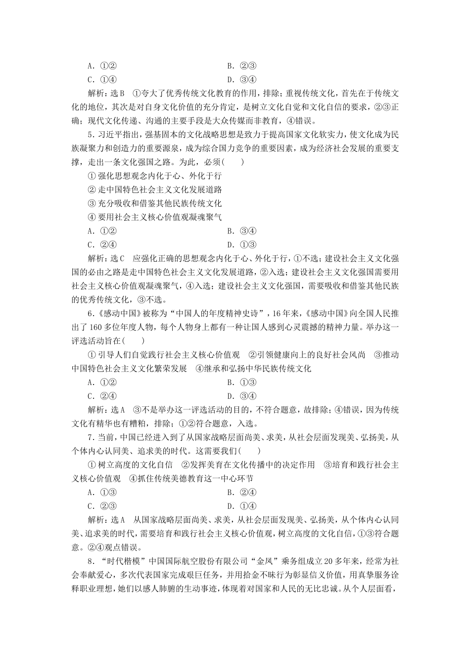 高考政治一轮复习 课时检测（三十）培养担当民族复兴大任的时代新人-人教版高三政治试题_第2页