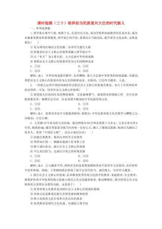 高考政治一轮复习 课时检测（三十）培养担当民族复兴大任的时代新人-人教版高三政治试题