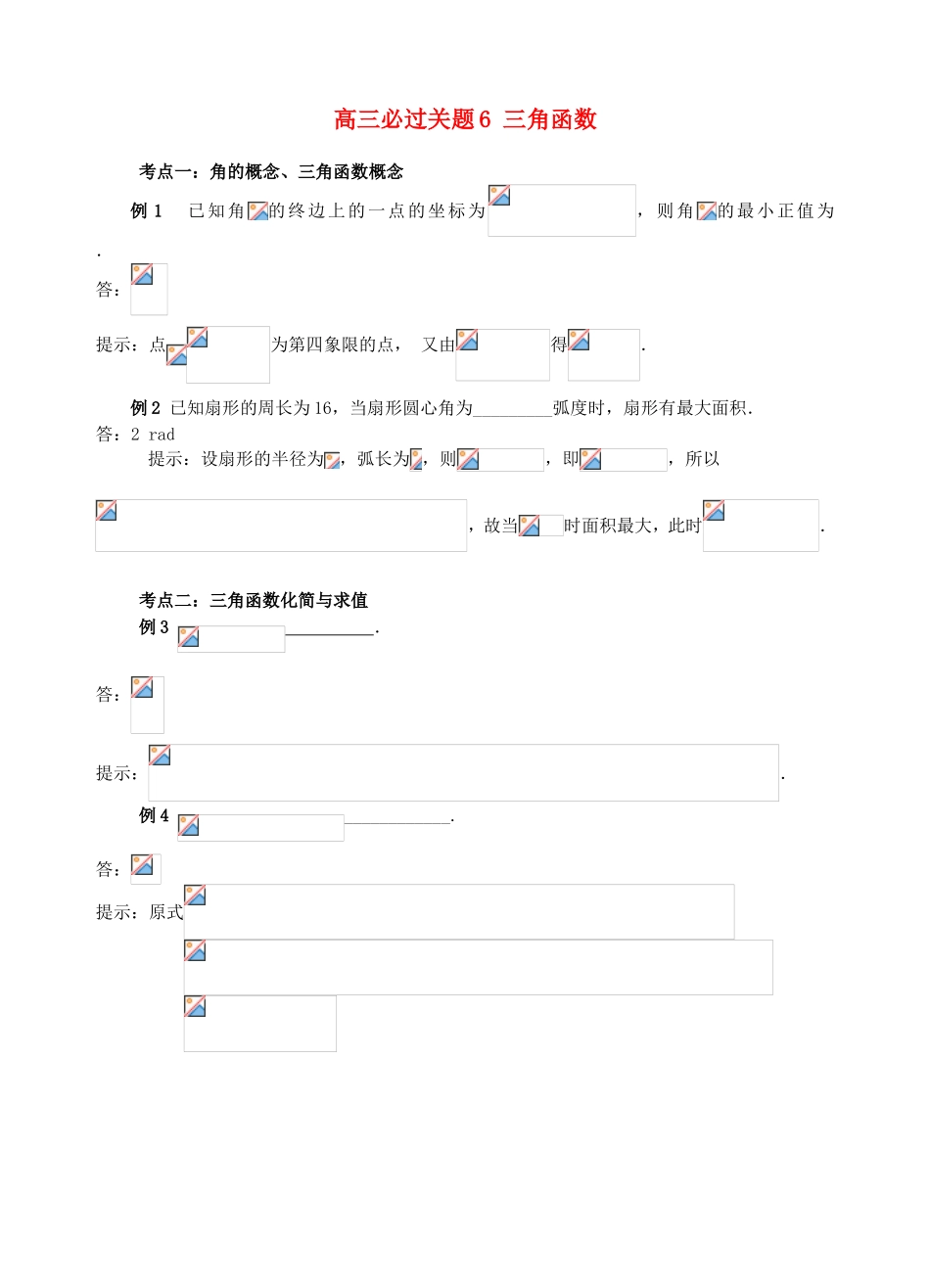 （江苏专用）高三数学 必过关题 三角函数_第1页