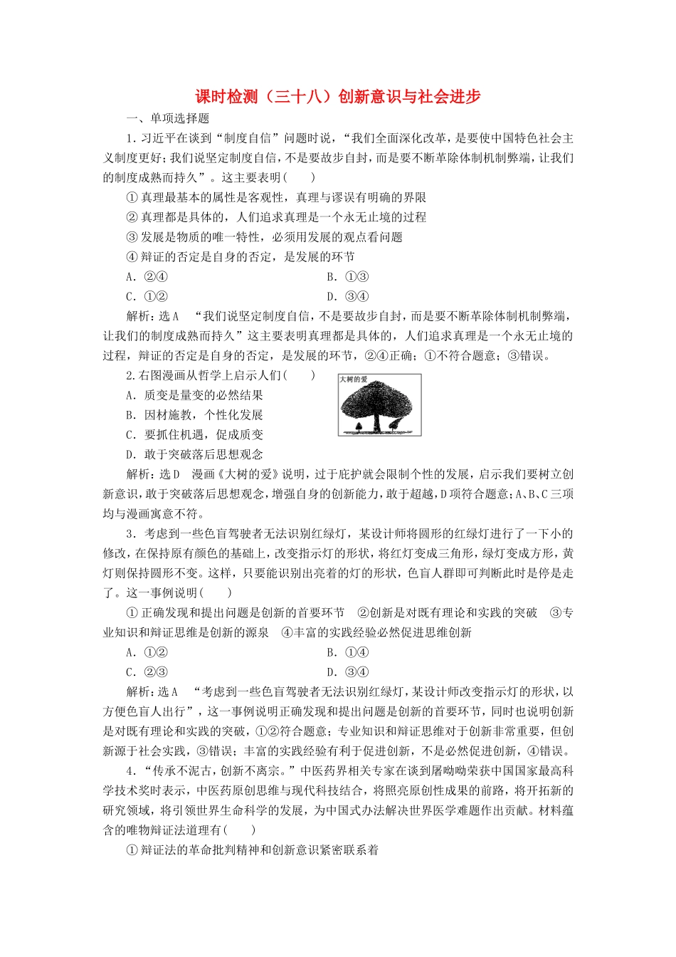 高考政治一轮复习 课时检测（三十八）创新意识与社会进步-人教版高三政治试题_第1页