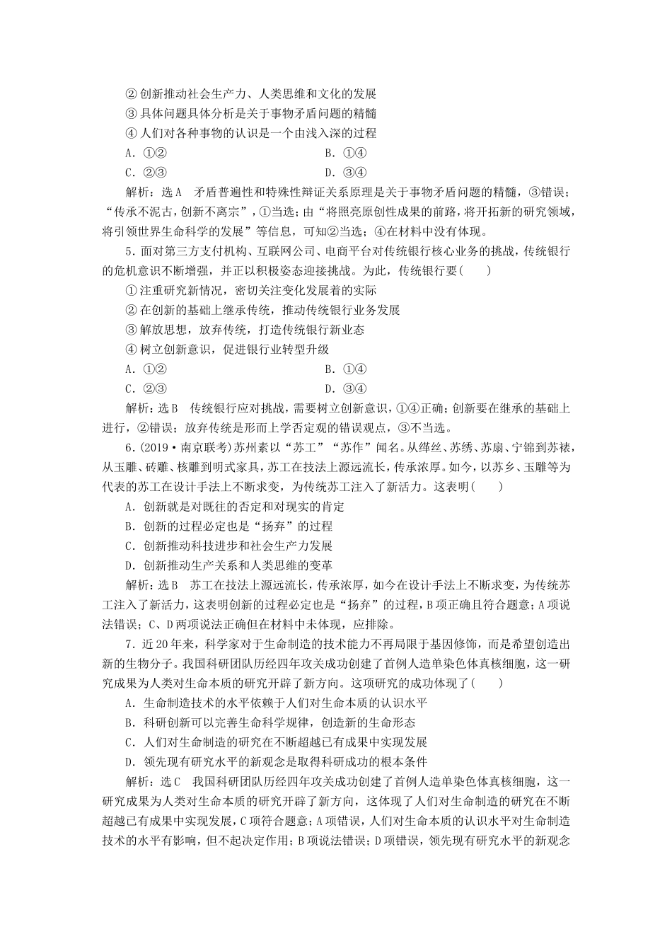 高考政治一轮复习 课时检测（三十八）创新意识与社会进步-人教版高三政治试题_第2页