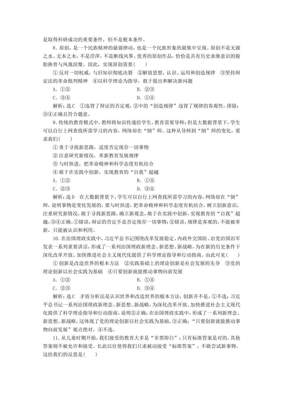 高考政治一轮复习 课时检测（三十八）创新意识与社会进步-人教版高三政治试题_第3页