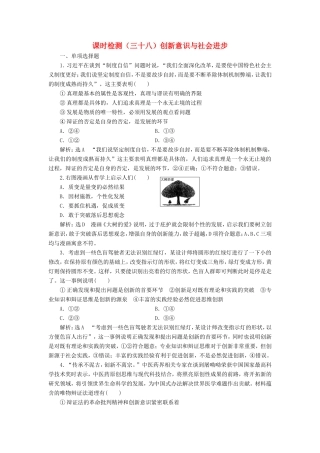 高考政治一轮复习 课时检测（三十八）创新意识与社会进步-人教版高三政治试题