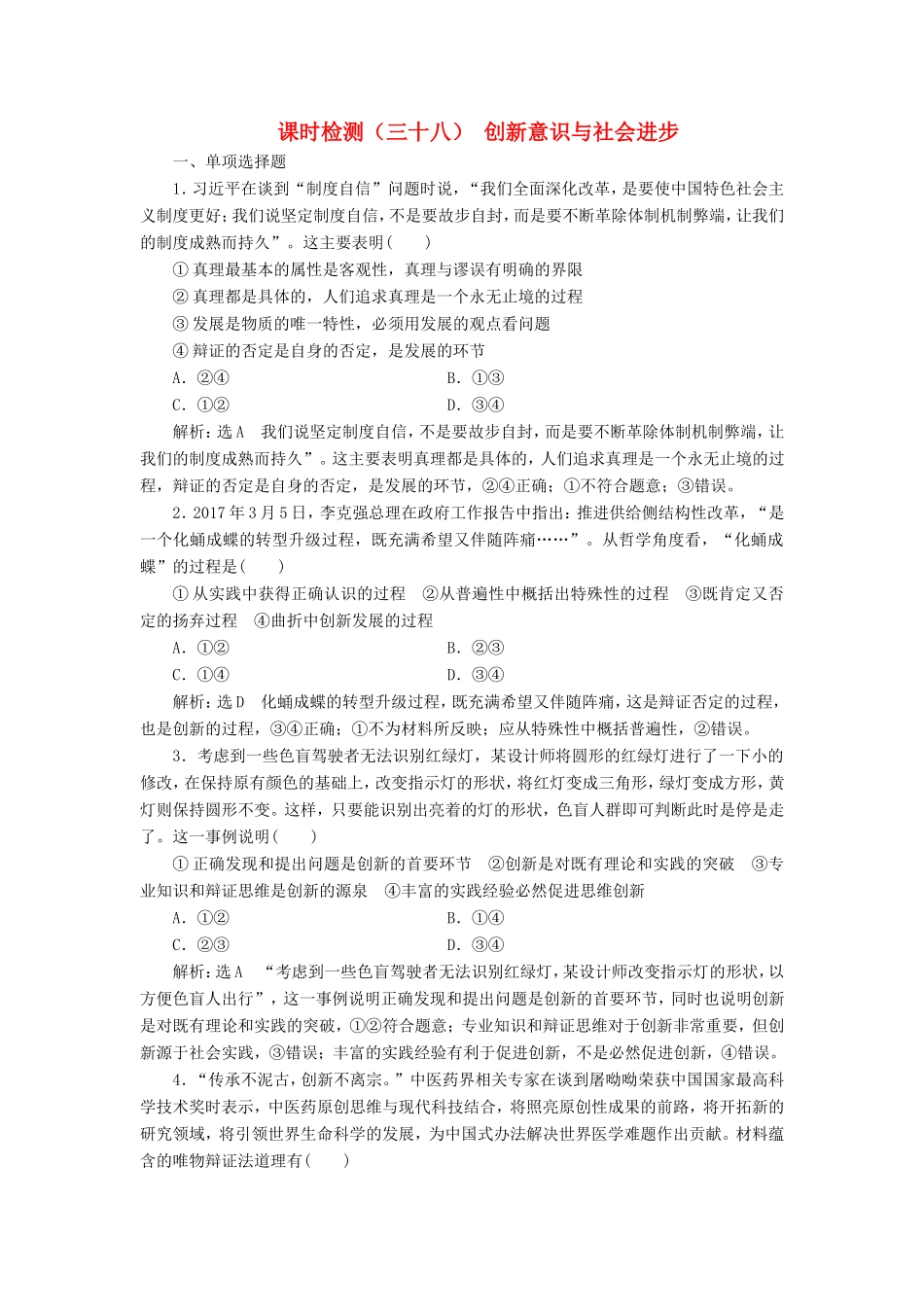 高考政治一轮复习 课时检测（三十八）第三章 思想方法与创新意识 第十课 创新意识与社会进步 新人教版必修4-新人教版高三必修4政治试题_第1页