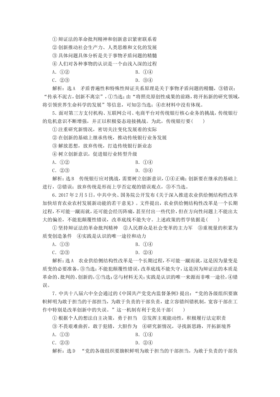 高考政治一轮复习 课时检测（三十八）第三章 思想方法与创新意识 第十课 创新意识与社会进步 新人教版必修4-新人教版高三必修4政治试题_第2页