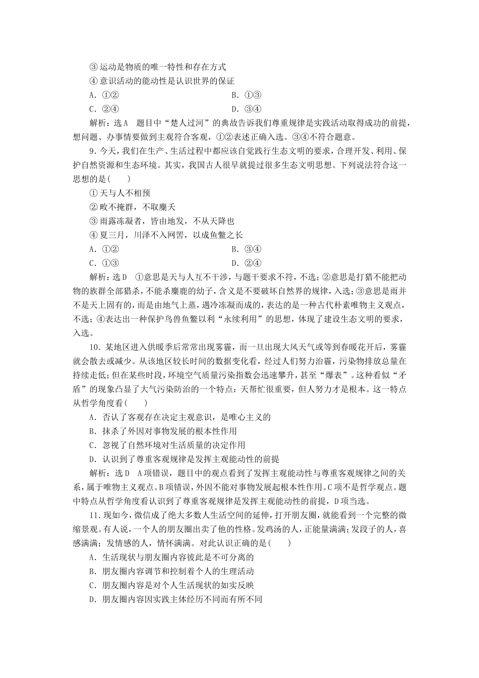 高考政治一轮复习 课时检测（三十二）第二章 探索世界与追求真理 第四课 探究世界的本质 新人教版必修4-新人教版高三必修4政治试题_第3页