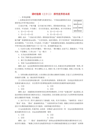 高考政治一轮复习 课时检测（三十二）第二章 探索世界与追求真理 第四课 探究世界的本质 新人教版必修4-新人教版高三必修4政治试题