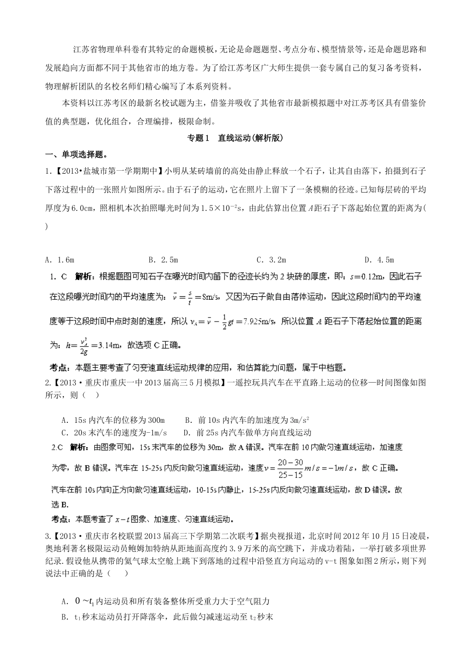 （江苏专用）高三物理（第02期）解析分项汇编 专题01 直线运动（含解析）新人教版_第1页