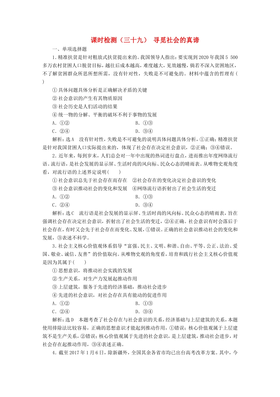 高考政治一轮复习 课时检测（三十九）第四章 识社会与价值选择 第十一课 寻觅社会的真谛 新人教版必修4-新人教版高三必修4政治试题_第1页