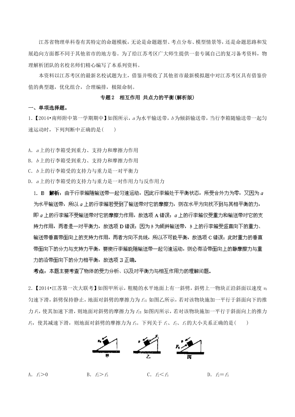 （江苏专用）高三物理（第02期）解析分项汇编 专题02 相互作用 共点力的平衡（含解析）新人教版_第1页