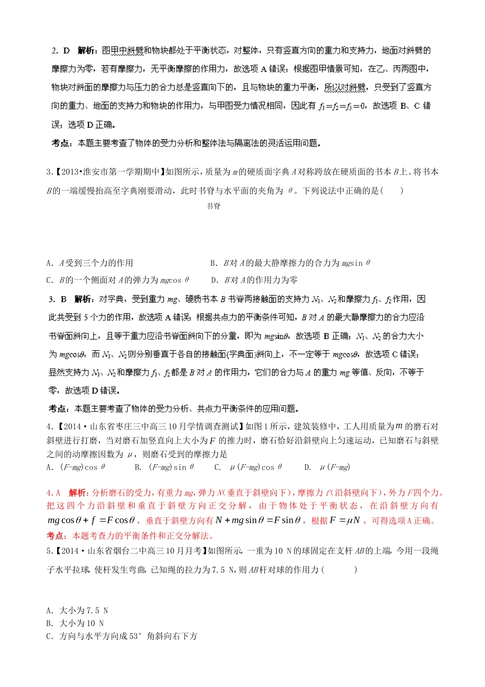 （江苏专用）高三物理（第02期）解析分项汇编 专题02 相互作用 共点力的平衡（含解析）新人教版_第2页