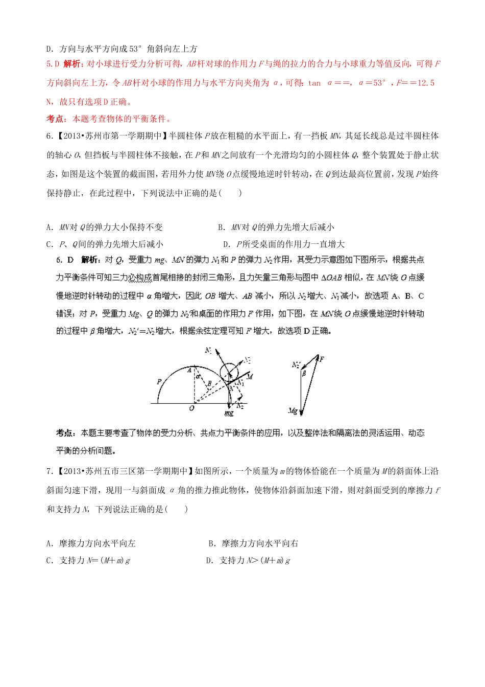 （江苏专用）高三物理（第02期）解析分项汇编 专题02 相互作用 共点力的平衡（含解析）新人教版_第3页