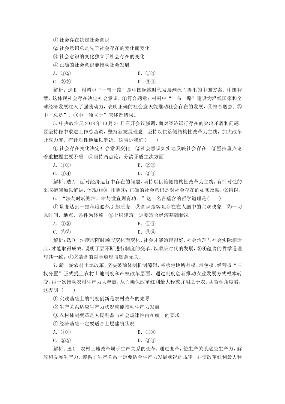 高考政治一轮复习 课时检测（三十九）寻觅社会的真谛-人教版高三政治试题_第2页