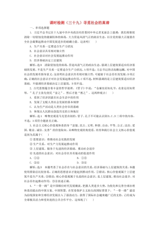 高考政治一轮复习 课时检测（三十九）寻觅社会的真谛-人教版高三政治试题