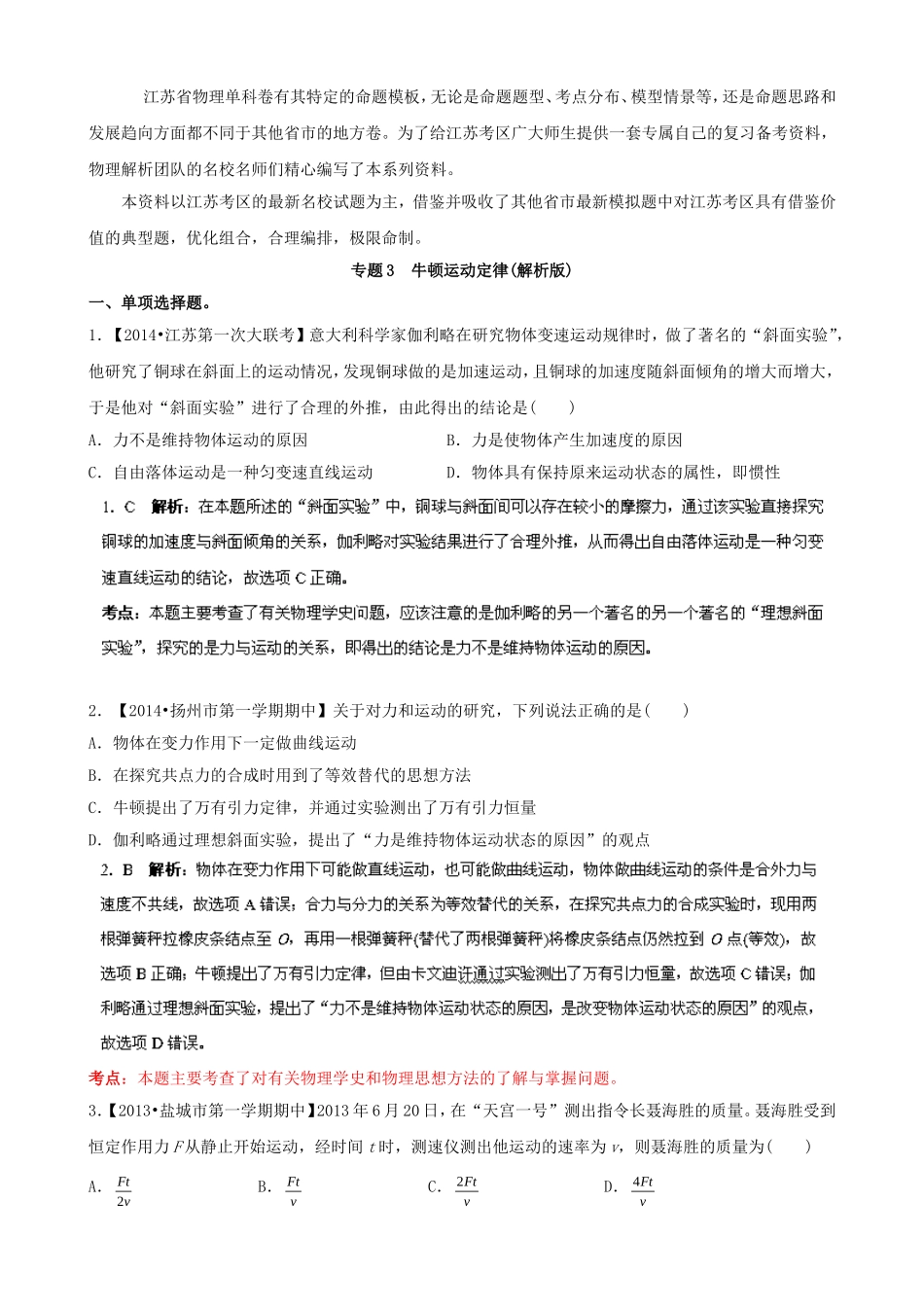 （江苏专用）高三物理（第02期）解析分项汇编 专题03 牛顿运动定律（含解析）新人教版_第1页