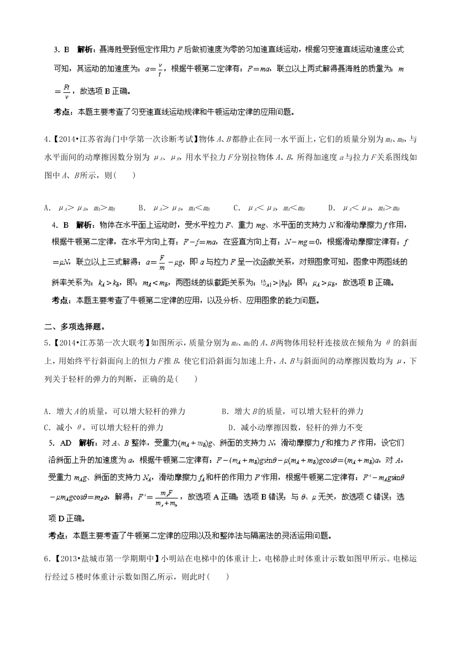 （江苏专用）高三物理（第02期）解析分项汇编 专题03 牛顿运动定律（含解析）新人教版_第2页