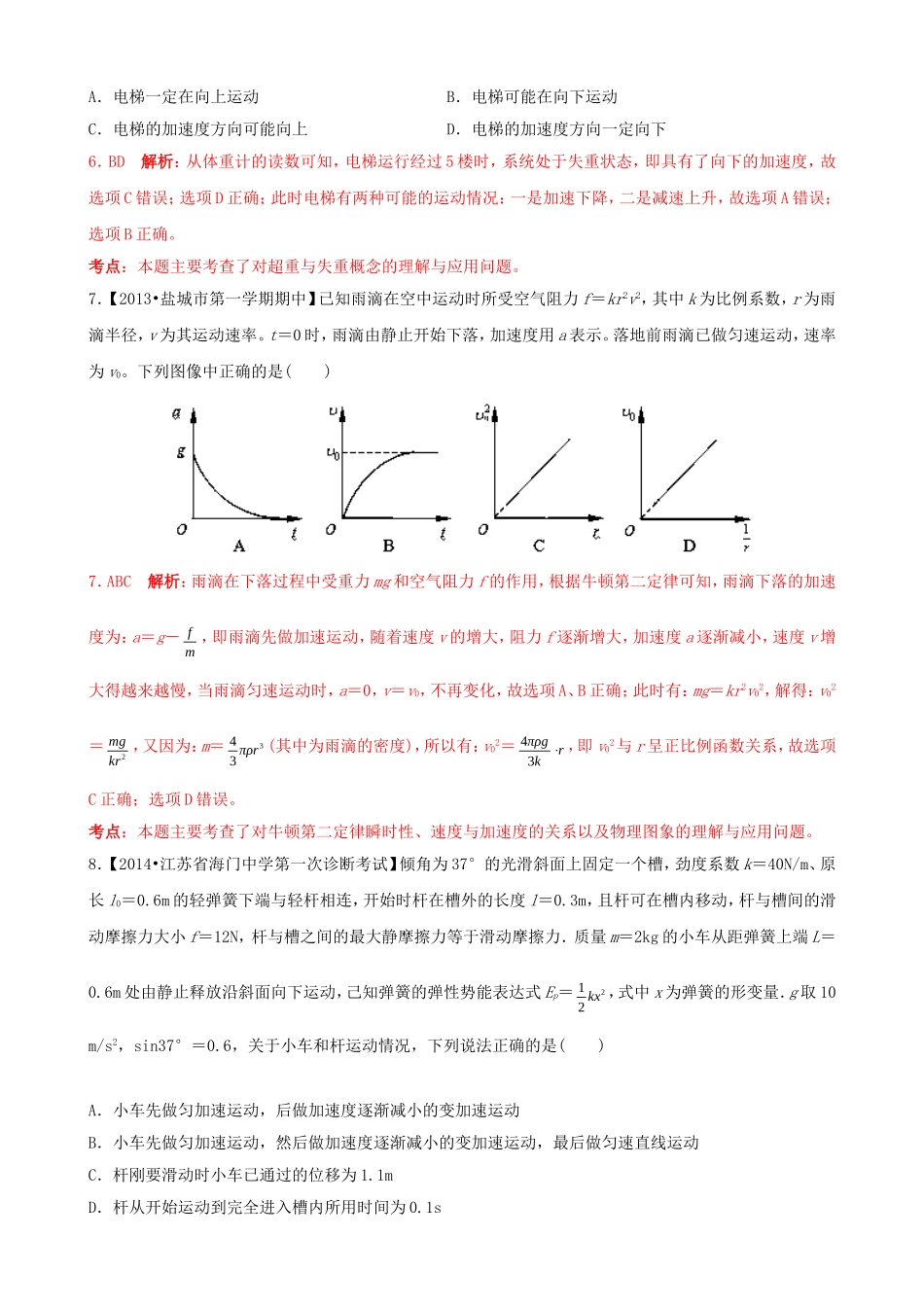 （江苏专用）高三物理（第02期）解析分项汇编 专题03 牛顿运动定律（含解析）新人教版_第3页