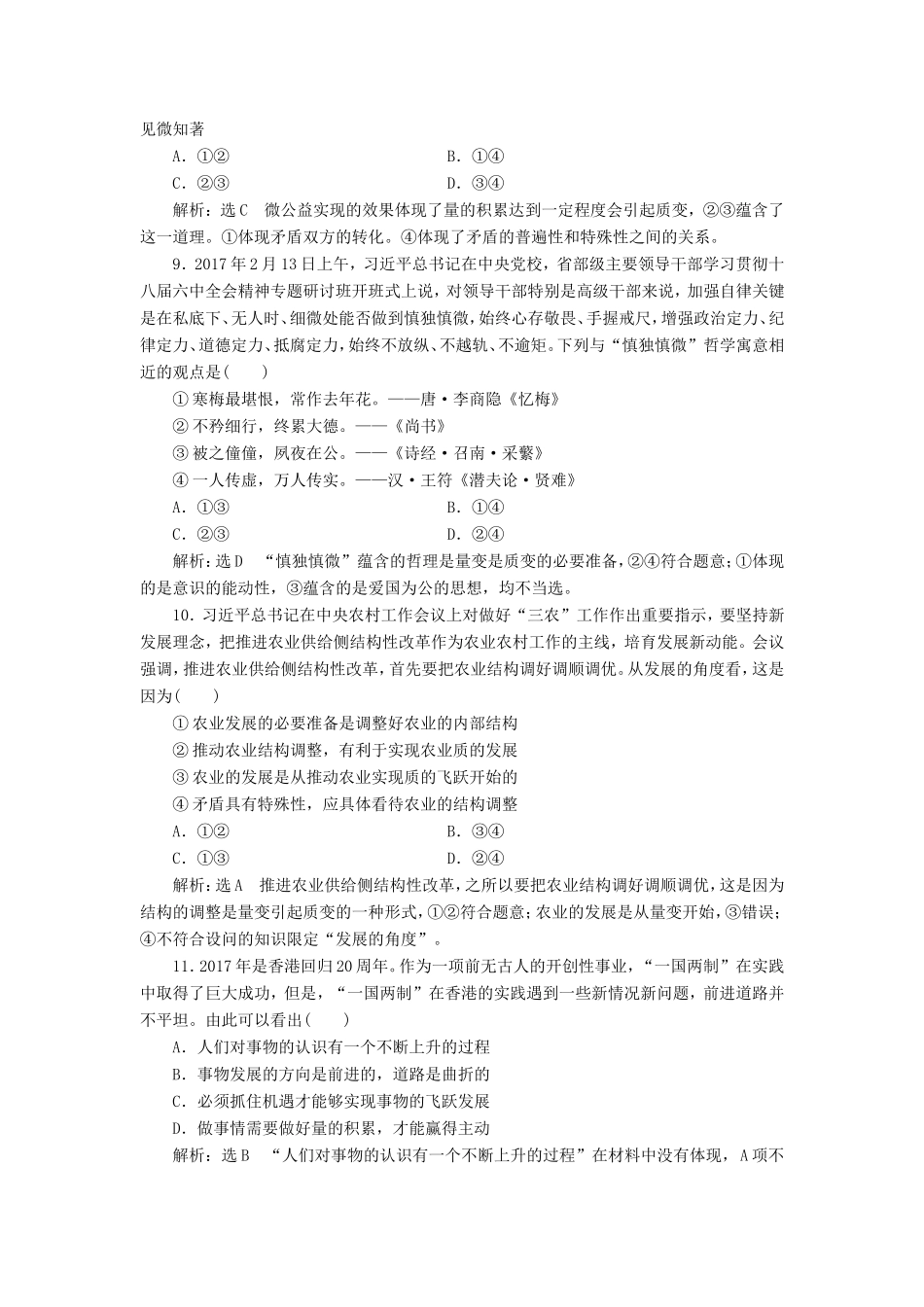 高考政治一轮复习 课时检测（三十六）第三章 思想方法与创新意识 第八课 唯物辩证法的发展观 新人教版必修4-新人教版高三必修4政治试题_第3页