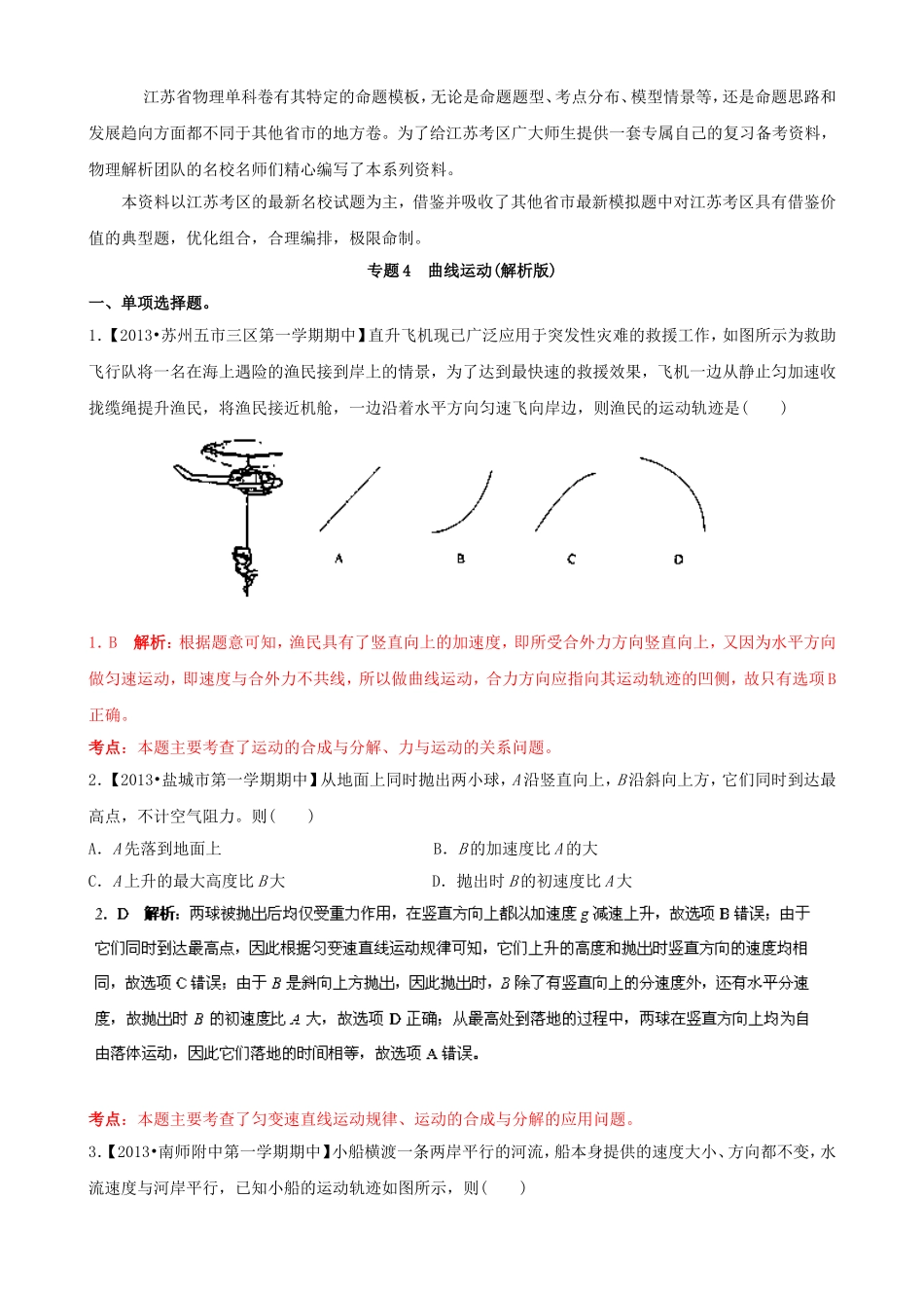 （江苏专用）高三物理（第02期）解析分项汇编 专题04 曲线运动（含解析）新人教版_第1页