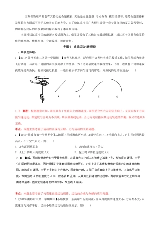 （江苏专用）高三物理（第02期）解析分项汇编 专题04 曲线运动（含解析）新人教版