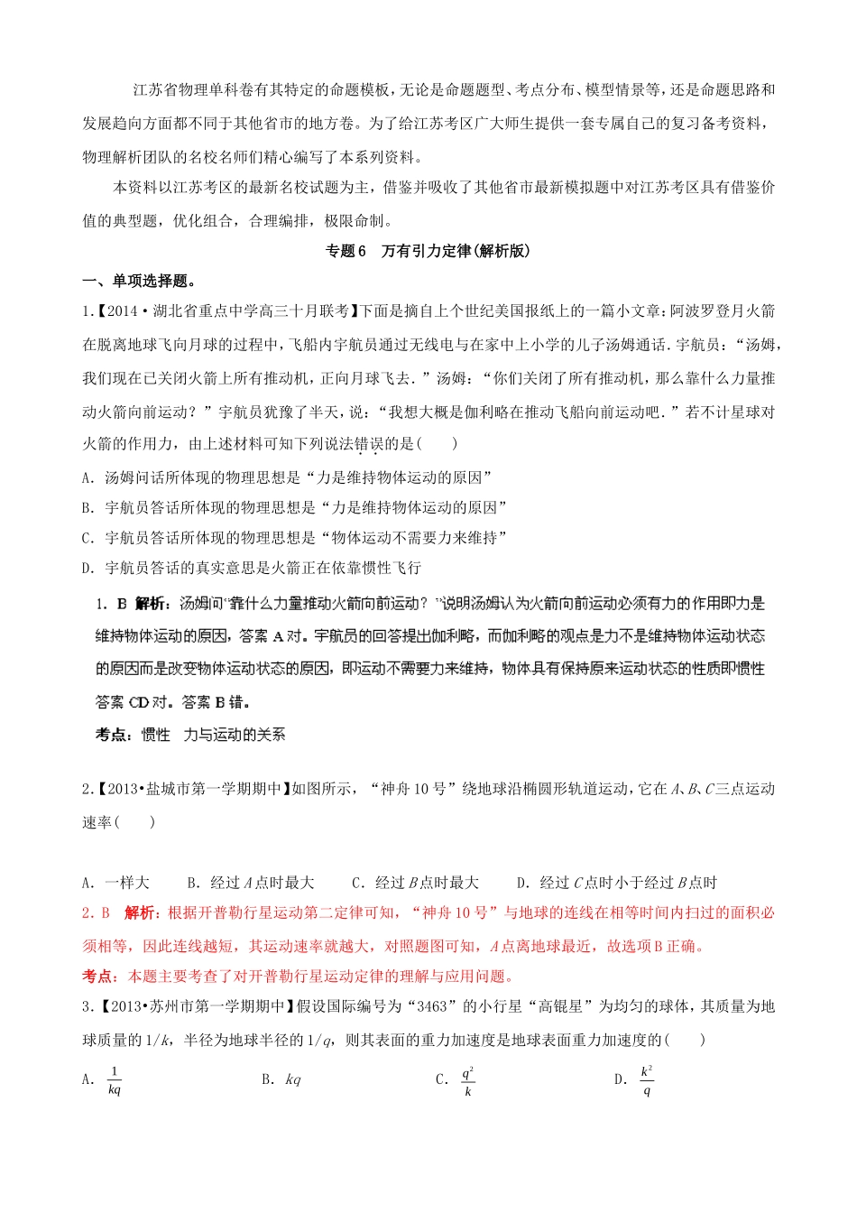 （江苏专用）高三物理（第02期）解析分项汇编 专题06 万有引力定律（含解析）新人教版_第1页