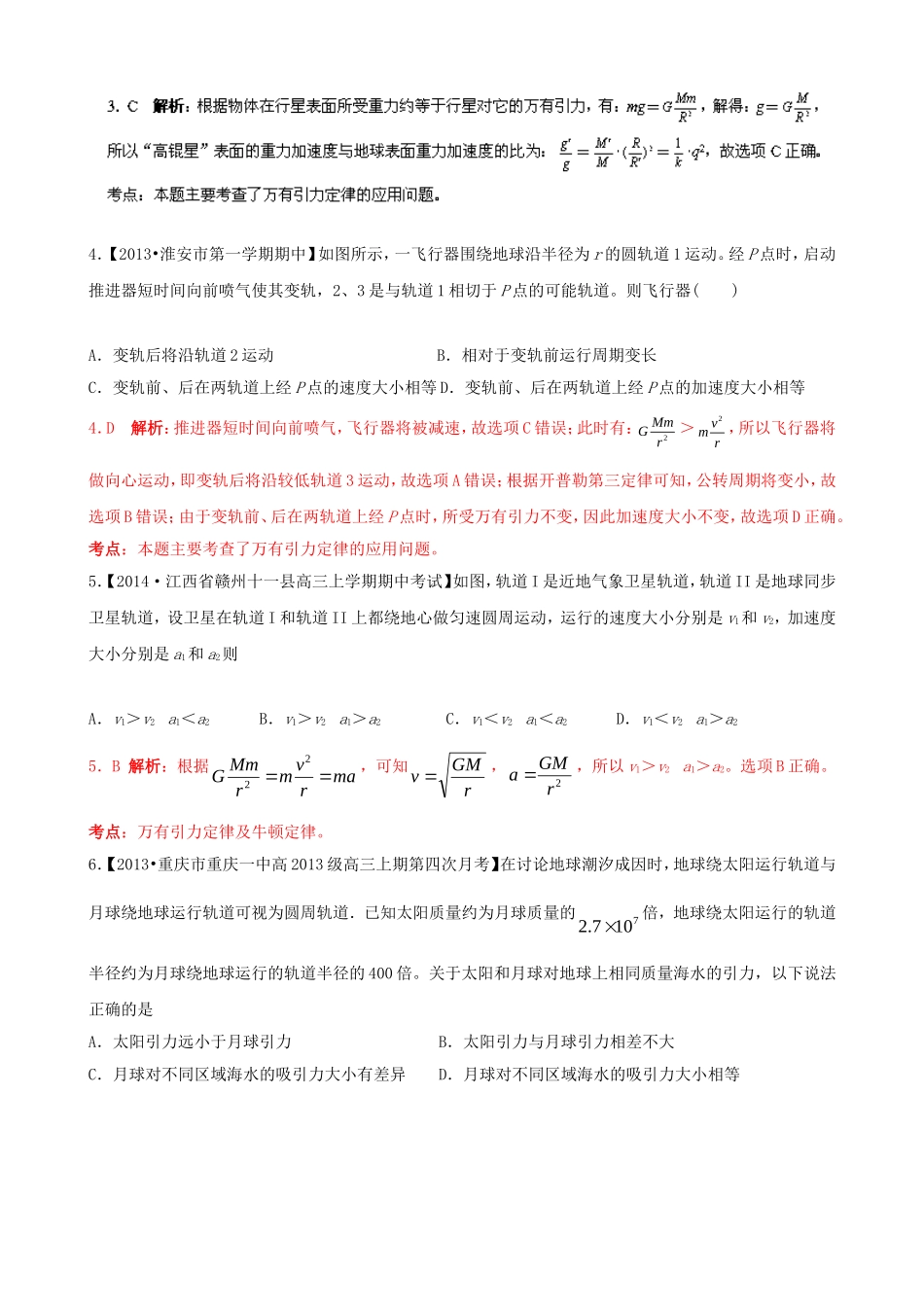 （江苏专用）高三物理（第02期）解析分项汇编 专题06 万有引力定律（含解析）新人教版_第2页