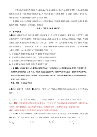 （江苏专用）高三物理（第02期）解析分项汇编 专题06 万有引力定律（含解析）新人教版
