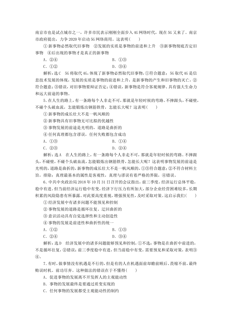 高考政治一轮复习 课时检测（三十六）唯物辩证法的发展观-人教版高三政治试题_第2页