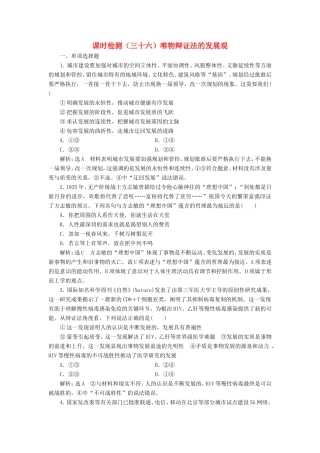 高考政治一轮复习 课时检测（三十六）唯物辩证法的发展观-人教版高三政治试题