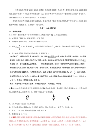 （江苏专用）高三物理（第02期）解析分项汇编 专题07 电场（含解析）新人教版