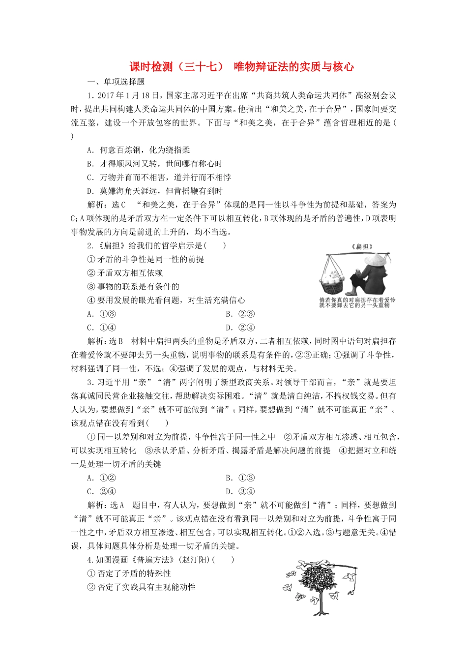 高考政治一轮复习 课时检测（三十七）三章 思想方法与创新意识 第九课 唯物辩证法的实质与核心 新人教版必修4-新人教版高三必修4政治试题_第1页