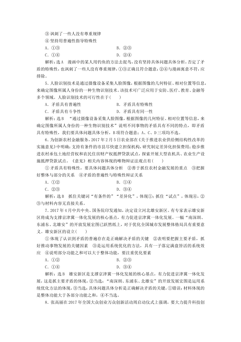 高考政治一轮复习 课时检测（三十七）三章 思想方法与创新意识 第九课 唯物辩证法的实质与核心 新人教版必修4-新人教版高三必修4政治试题_第2页