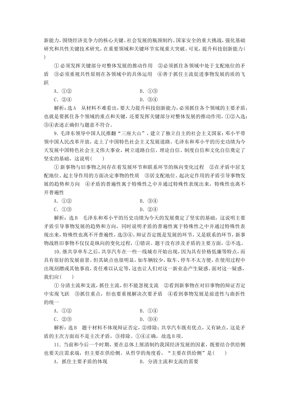 高考政治一轮复习 课时检测（三十七）三章 思想方法与创新意识 第九课 唯物辩证法的实质与核心 新人教版必修4-新人教版高三必修4政治试题_第3页