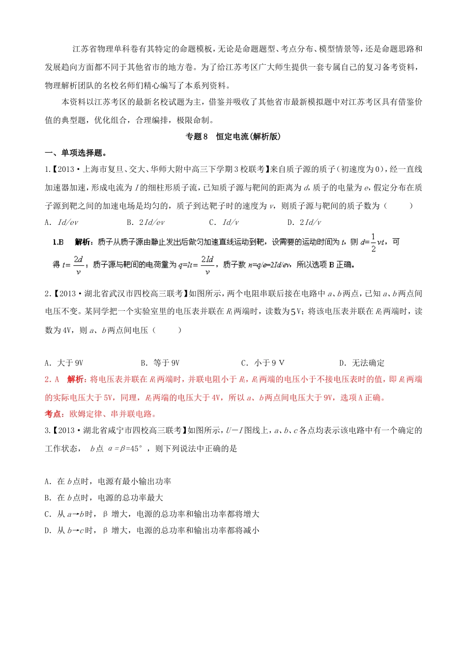 （江苏专用）高三物理（第02期）解析分项汇编 专题08 恒定电流（含解析）新人教版_第1页