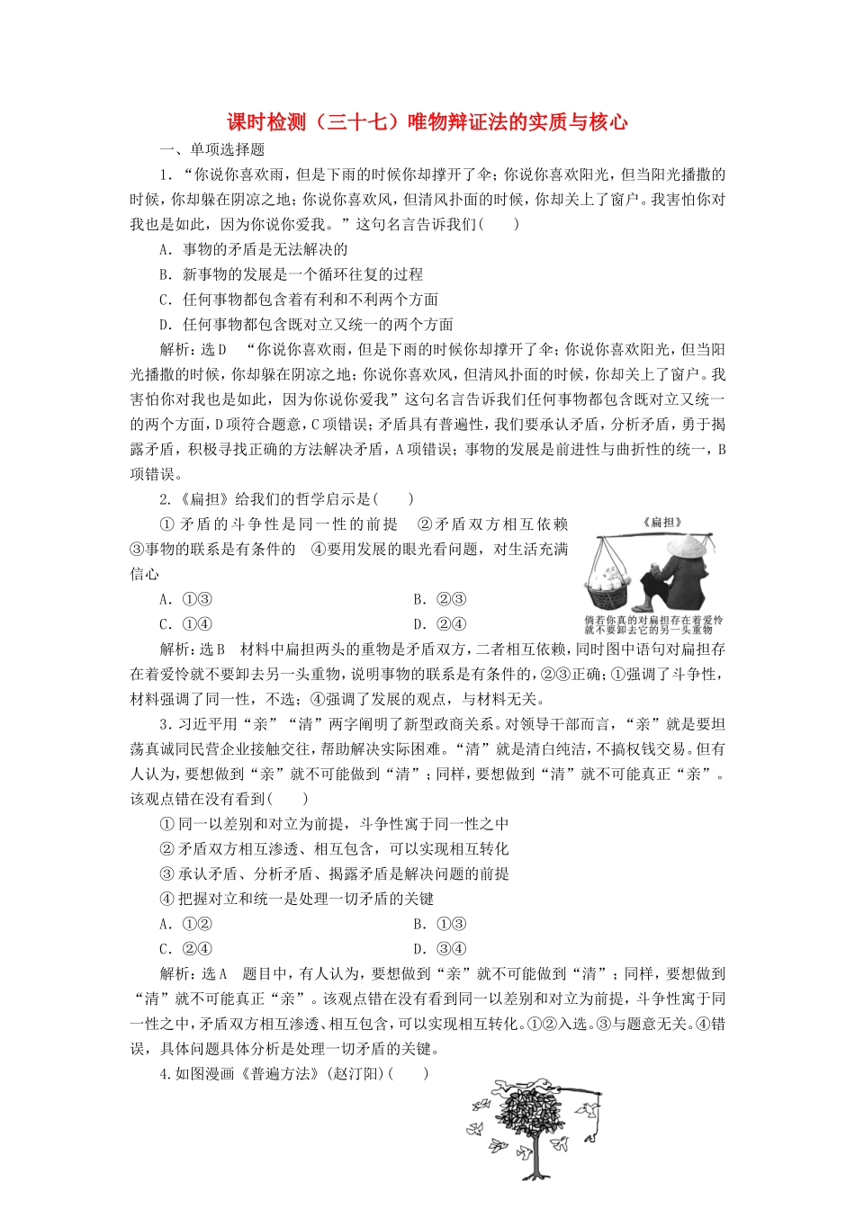 高考政治一轮复习 课时检测（三十七）唯物辩证法的实质与核心-人教版高三政治试题_第1页