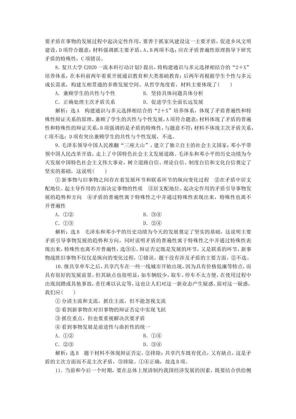 高考政治一轮复习 课时检测（三十七）唯物辩证法的实质与核心-人教版高三政治试题_第3页