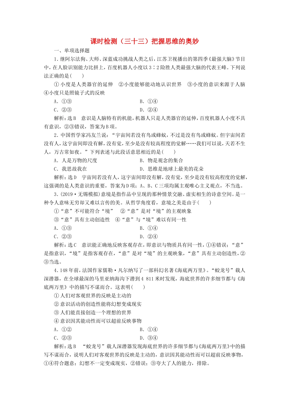 高考政治一轮复习 课时检测（三十三）把握思维的奥妙-人教版高三政治试题_第1页