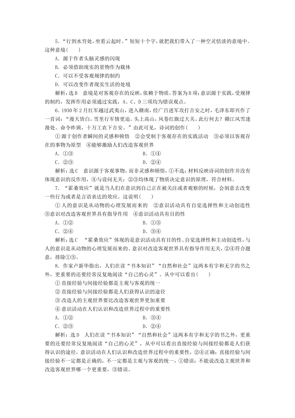 高考政治一轮复习 课时检测（三十三）把握思维的奥妙-人教版高三政治试题_第2页