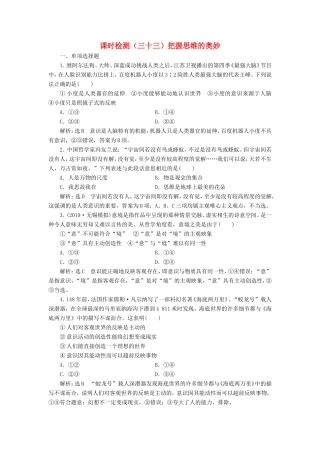 高考政治一轮复习 课时检测（三十三）把握思维的奥妙-人教版高三政治试题