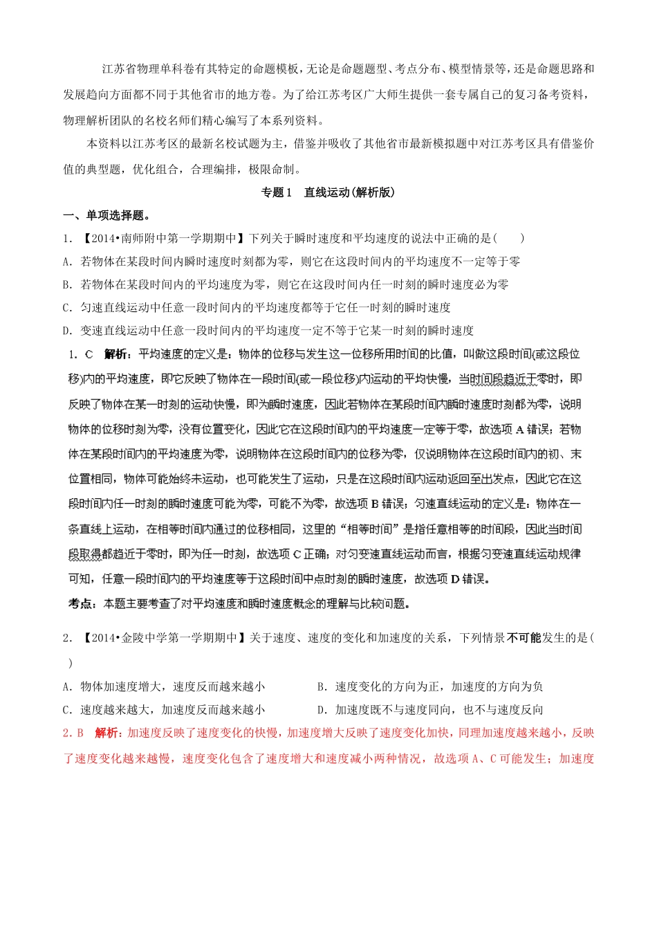 （江苏专用）高三物理解析分项汇编 专题01 直线运动（含解析）新人教版_第1页