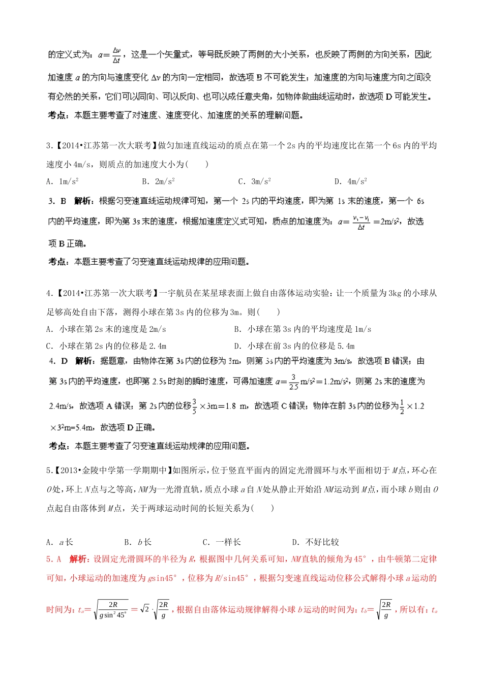 （江苏专用）高三物理解析分项汇编 专题01 直线运动（含解析）新人教版_第2页