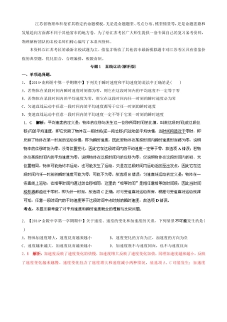 （江苏专用）高三物理解析分项汇编 专题01 直线运动（含解析）新人教版