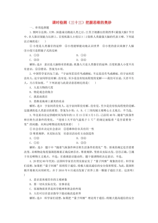 高考政治一轮复习 课时检测（三十三）第二章 探索世界与追求真理 第五课 把握思维的奥妙 新人教版必修4-新人教版高三必修4政治试题