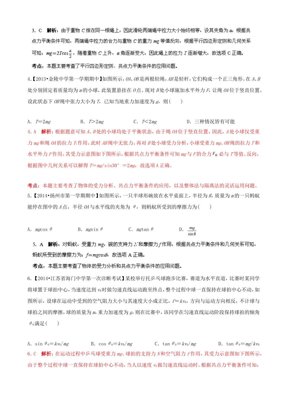 （江苏专用）高三物理解析分项汇编 专题02 相互作用 共点力的平衡（含解析）新人教版_第2页