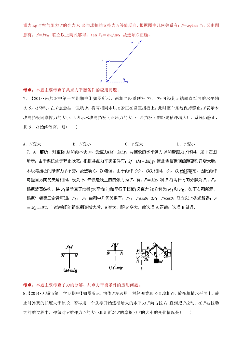（江苏专用）高三物理解析分项汇编 专题02 相互作用 共点力的平衡（含解析）新人教版_第3页